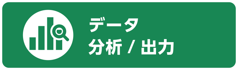 データ分析/出力