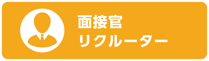 面接官/リクルーター