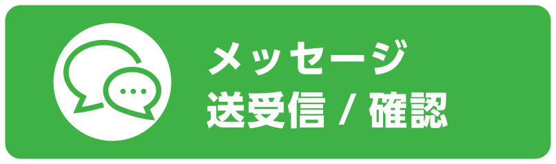 メッセージ送受信/確認