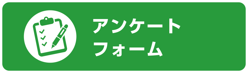 アンケートフォーム