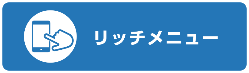 リッチメニュー