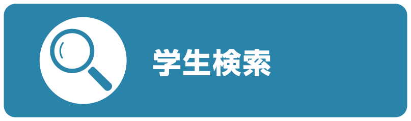 学生検索