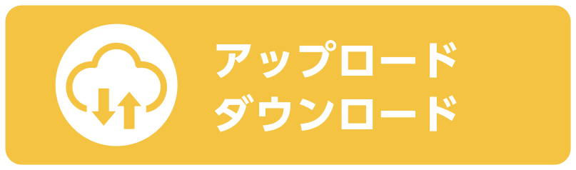 アップロード/ダウンロード