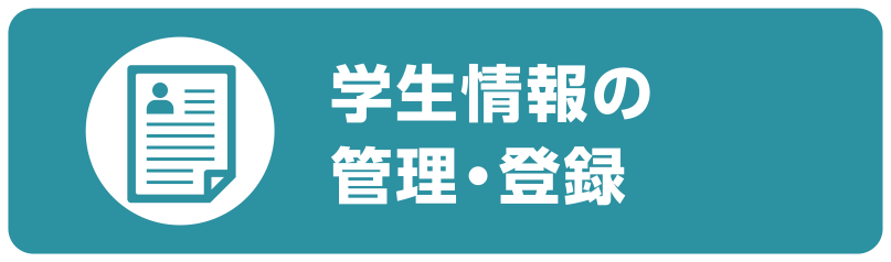 学生情報の管理・登録