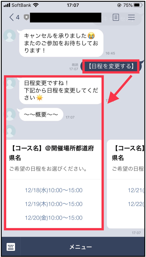 Line上で日程変更をさせる方法 キャリタス Contact サポートサイト