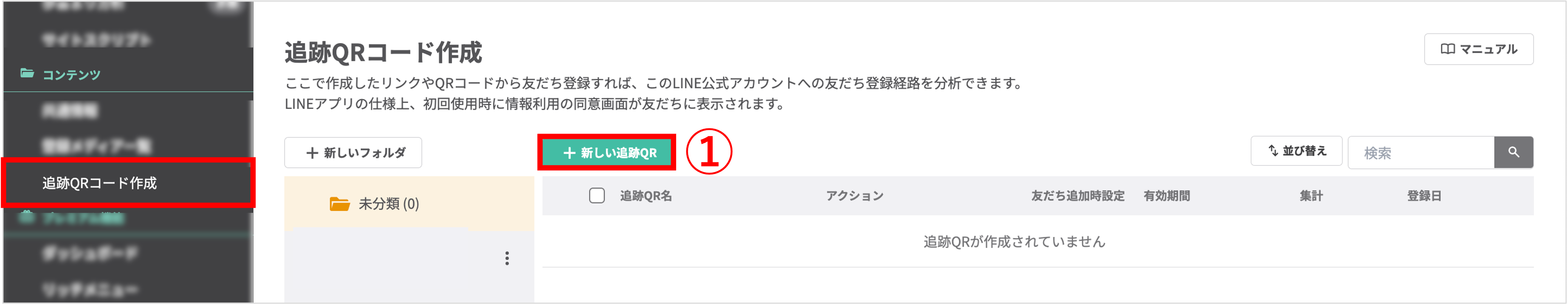 管理画面の左メニュー「追跡QRコード作成」と「+新しい追跡QR」ボタンを指す画像