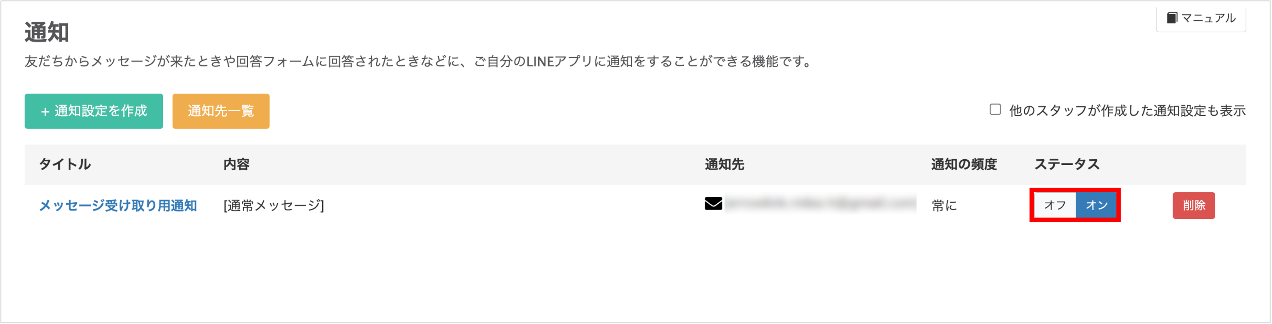 通知設定一覧画面のステータス切り替え(オフ/オン)と削除ボタン